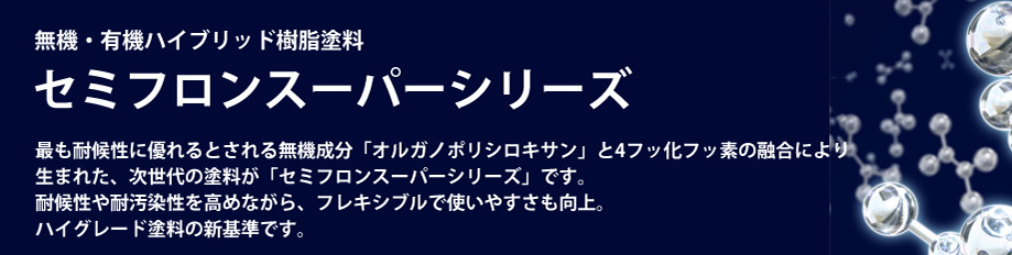 セミフロン スーパーシリーズ